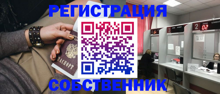 временная регистрация собственник в Новокуйбышевске